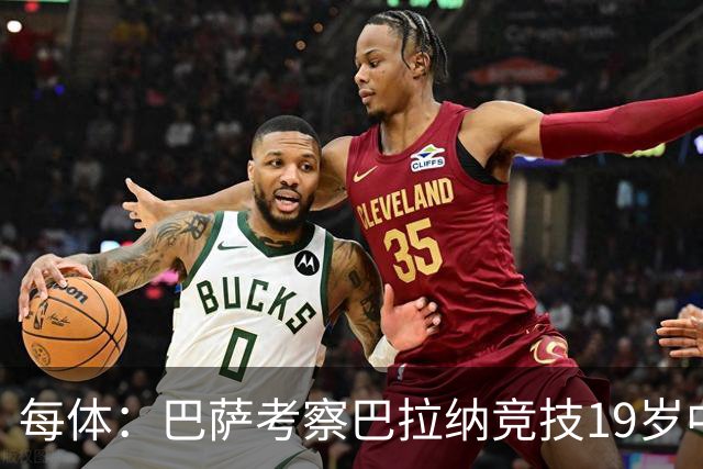 每体：巴萨考察巴拉纳竞技19岁中卫亚瑟-迪亚斯
