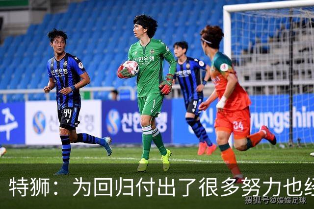 特狮：为回归付出了很多努力也经历很多痛苦，如今我充满信心